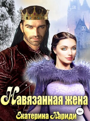 cover image of Навязанная жена